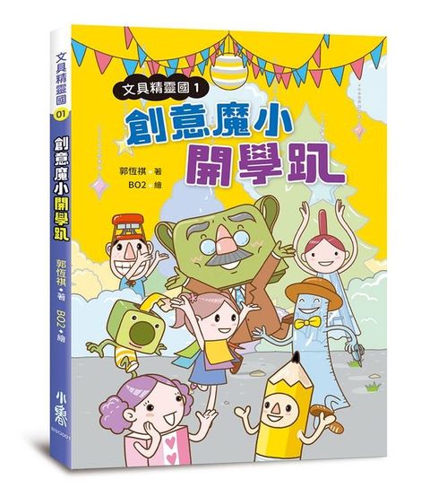 文具精靈國：創意魔小開學趴(Kobo/電子書)