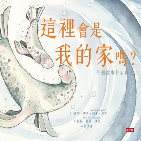 這裡會是我的家嗎？每個故事都有兩面(Kobo/電子書)