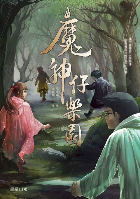 怪談系列1：魔神仔樂園(Kobo/電子書)