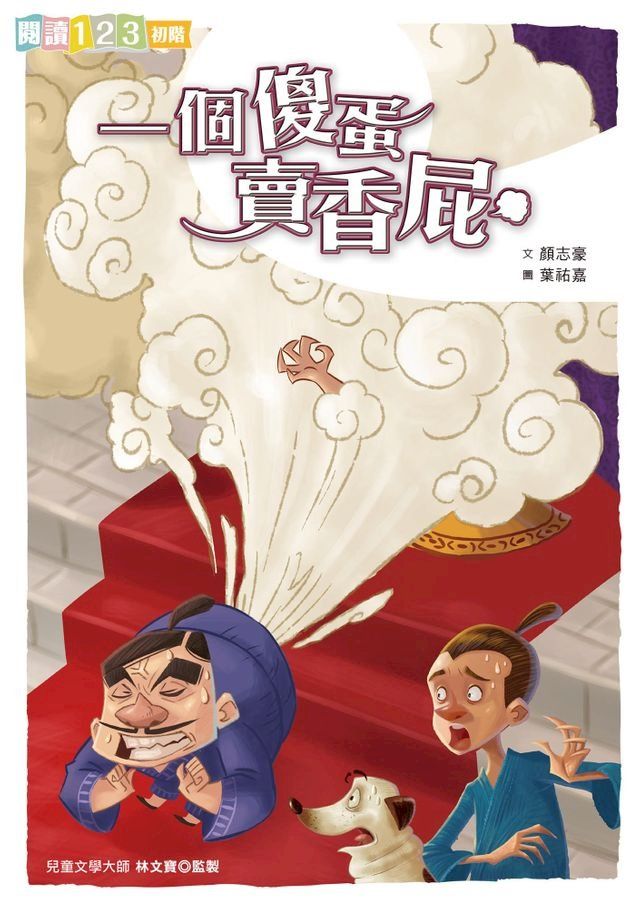  一個傻蛋賣香屁(Kobo/電子書)