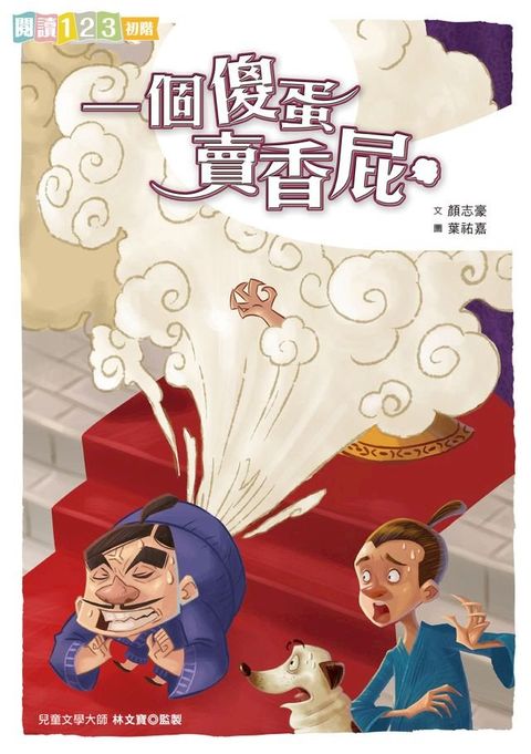一個傻蛋賣香屁(Kobo/電子書)