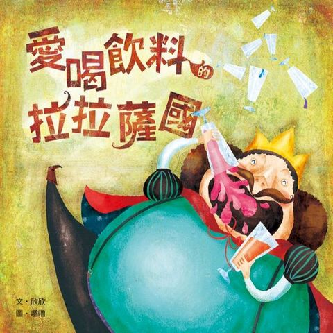 愛喝飲料的拉拉薩國(Kobo/電子書)