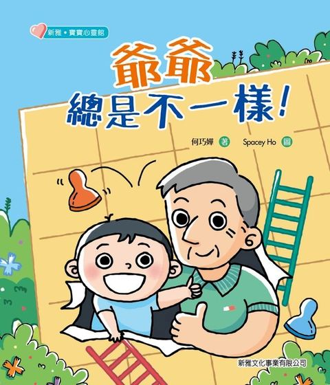 新雅・寶寶心靈館：爺爺總是不一樣！(Kobo/電子書)