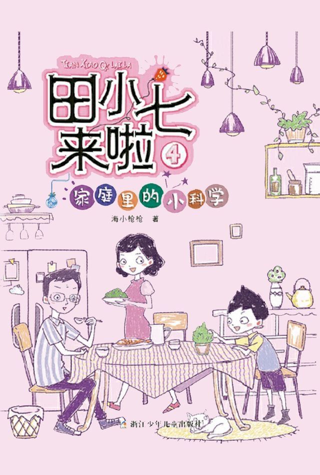  田小七来啦4：家庭里的小科学(Kobo/電子書)