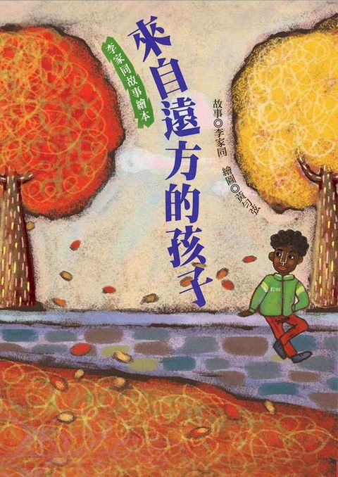 來自遠方的孩子（李家同故事繪本）(Kobo/電子書)