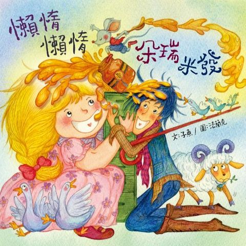 懶惰，懶惰，朵瑞米發(Kobo/電子書)