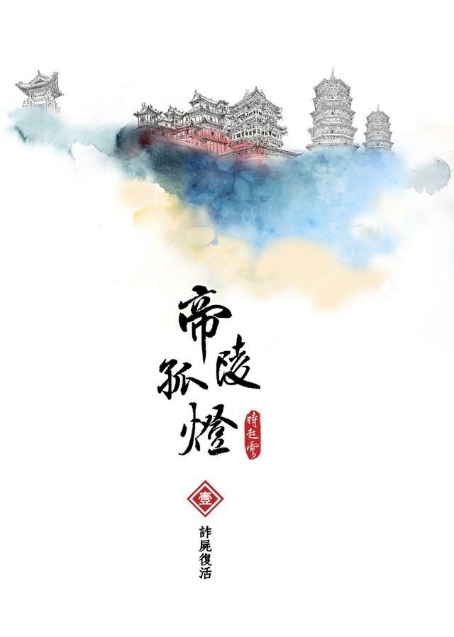  帝陵孤燈：卷1 復活(Kobo/電子書)