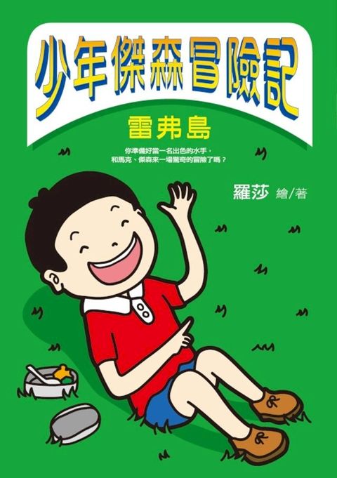 少年傑森冒險記──雷弗島(Kobo/電子書)