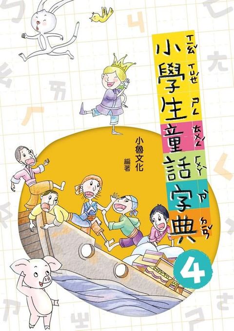 小學生童話字典4(Kobo/電子書)