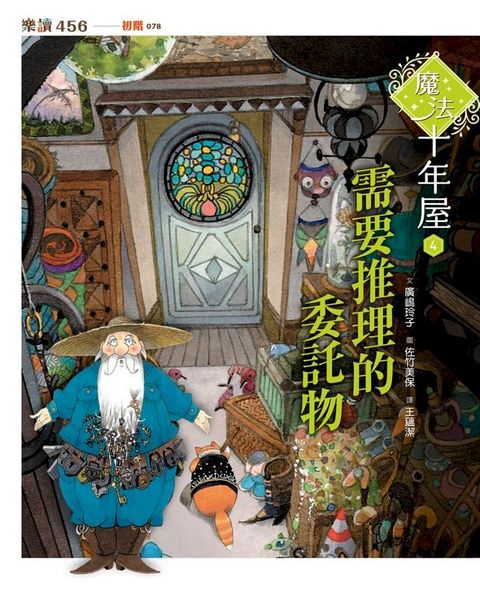 魔法十年屋4：需要推理的委託物(Kobo/電子書)