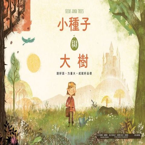 小種子與大樹(Kobo/電子書)