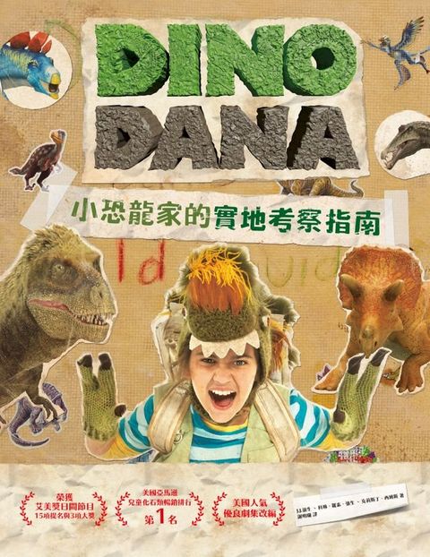 DINO DANA小恐龍家的實地考察指南(Kobo/電子書)