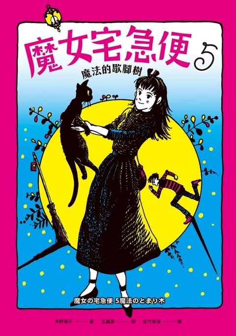 魔女宅急便5魔法的歇腳樹(Kobo/電子書)