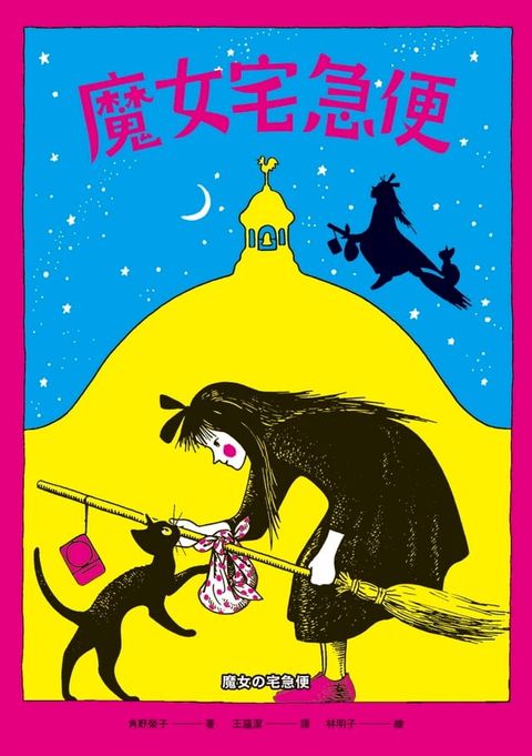 魔女宅急便（國際安徒生大獎得主角野榮子代表作、宮崎駿經典動畫原著）(Kobo/電子書)