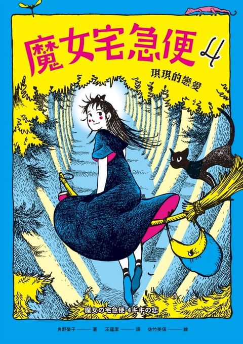 魔女宅急便4琪琪的戀愛(Kobo/電子書)