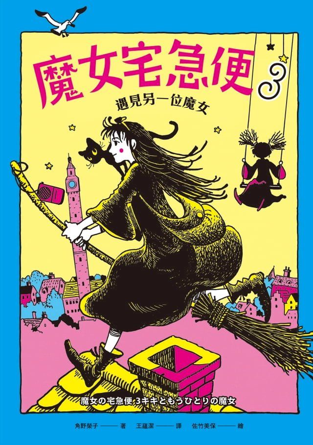  魔女宅急便3遇見另一位魔女(Kobo/電子書)