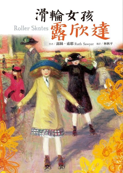 滑輪女孩露欣達（三版）(Kobo/電子書)