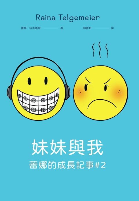 妹妹與我（童書史上最受歡迎的圖像小說系列 「蕾娜的成長記事」#2）(Kobo/電子書)