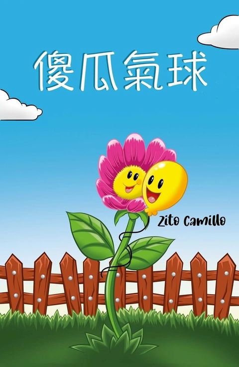 傻瓜氣球(Kobo/電子書)