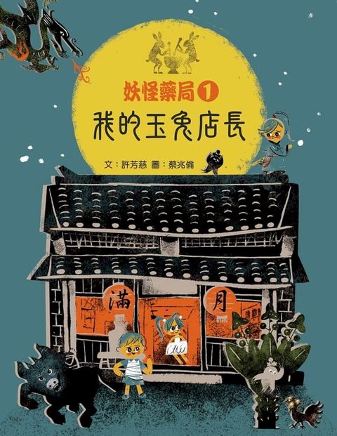 妖怪藥局1：我的玉兔店長(Kobo/電子書)