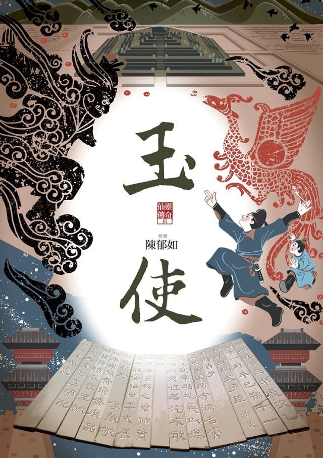  玉使（仙靈傳奇5）(Kobo/電子書)