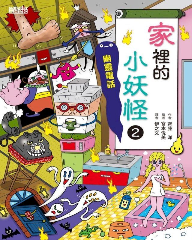  【小妖怪系列13】家裡的小妖怪2：幽靈電話(Kobo/電子書)