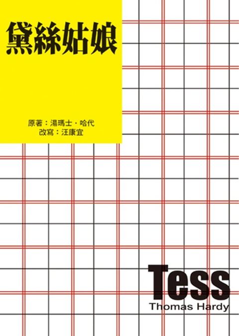 黛絲姑娘（二版）(Kobo/電子書)