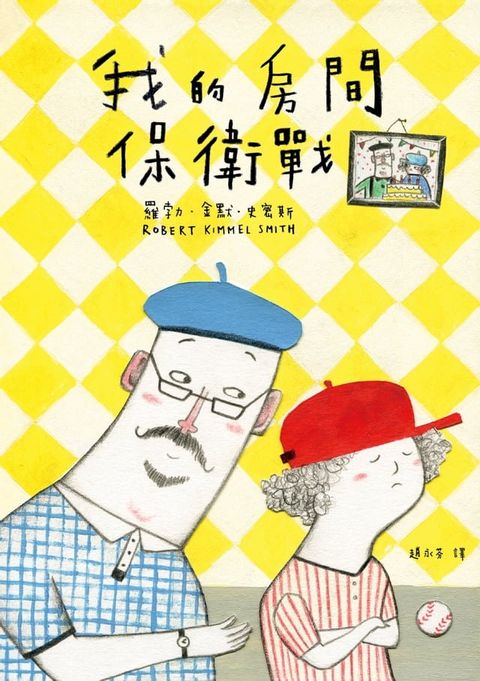 我的房間保衛戰（電影《阿公當家》原著小說）