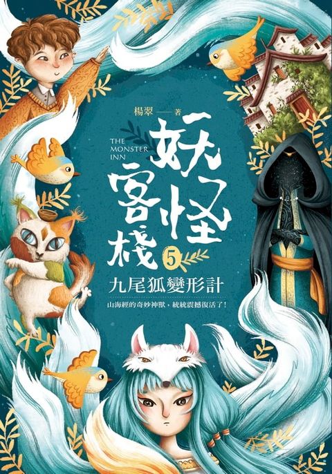 妖怪客棧5 :九尾狐變形計(Kobo/電子書)