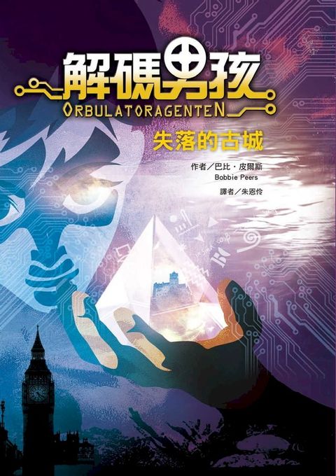 解碼男孩：失落的古城(Kobo/電子書)