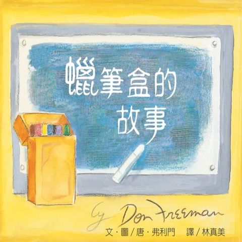 蠟筆盒的故事─大手牽小手(Kobo/電子書)