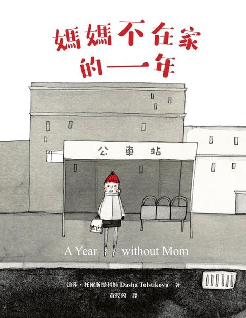 媽媽不在家的一年