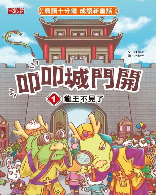  叩叩城門開1：龍王不見了【晨讀十分鐘成語新童話】(Kobo/電子書)