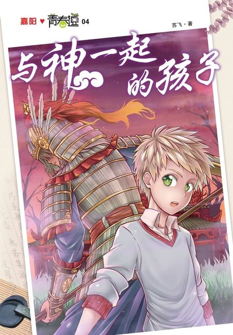 与神一起的孩子(Kobo/電子書)