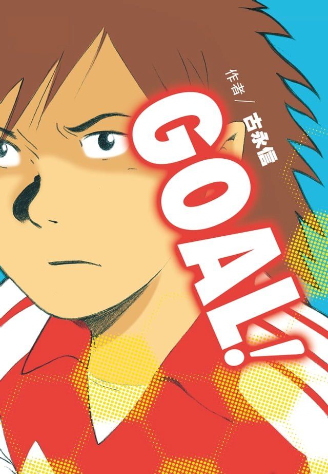  GOAL!(Kobo/電子書)