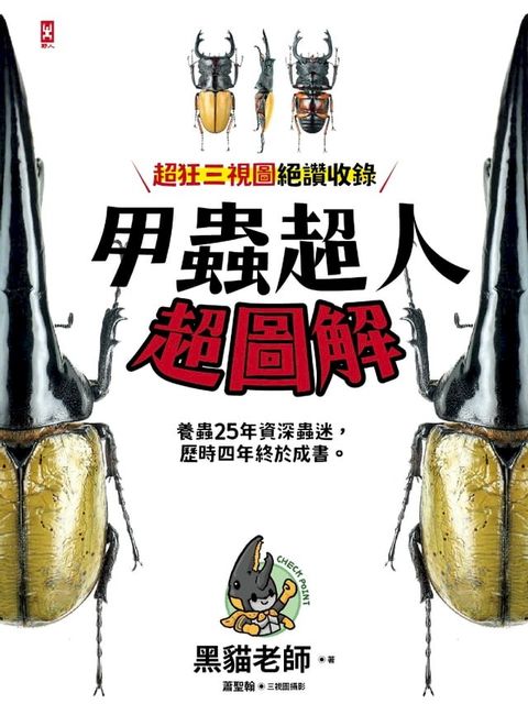 甲蟲超人超圖解