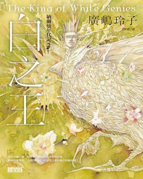 納爾曼年代記2：白之王（廣嶋玲子首部青少年小說）(Kobo/電子書)