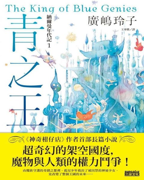 納爾曼年代記1：青之王（廣嶋玲子首部青少年小說）(Kobo/電子書)