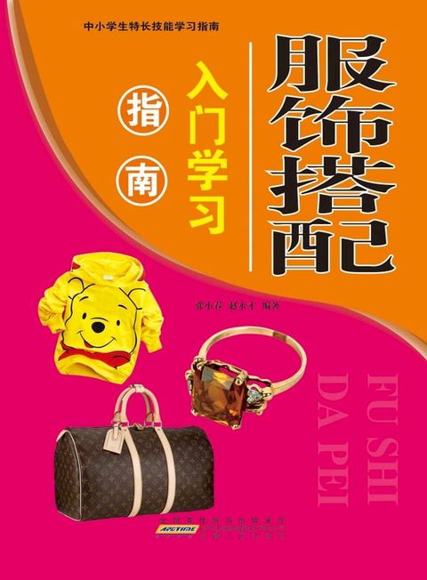 服饰搭配入门学习指南(Kobo/電子書)