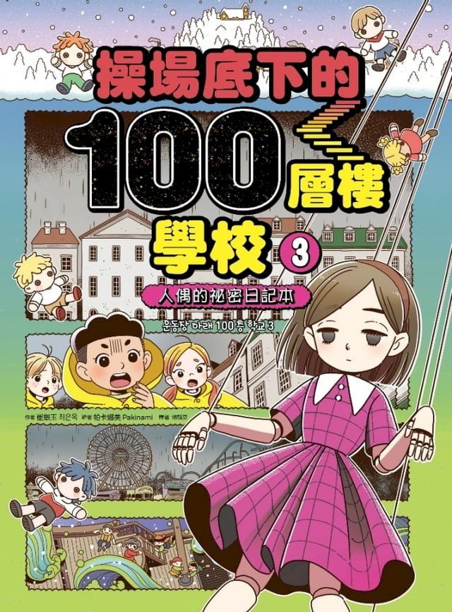  操場底下的100層樓學校（3）：人偶的祕密日記本(Kobo/電子書)
