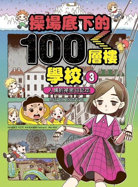 操場底下的100層樓學校（3）：人偶的祕密日記本(Kobo/電子書)