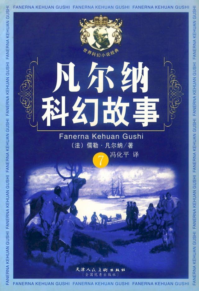  凡尔纳科幻故事7(Kobo/電子書)