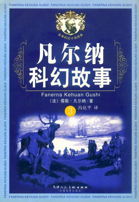 凡尔纳科幻故事3(Kobo/電子書)