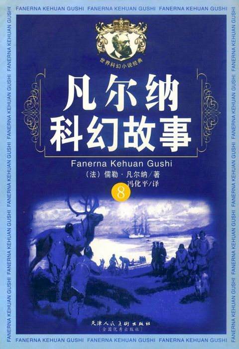 凡尔纳科幻故事8(Kobo/電子書)