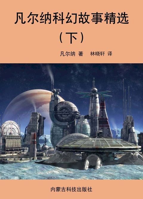 凡尔纳科幻故事精选（下）(Kobo/電子書)