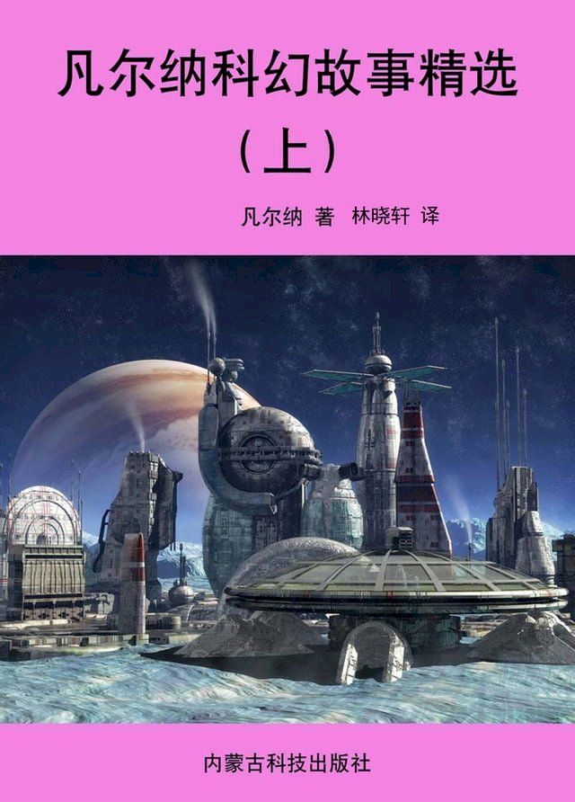  凡尔纳科幻故事精选（上）(Kobo/電子書)