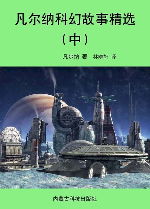 凡尔纳科幻故事精选（中）(Kobo/電子書)