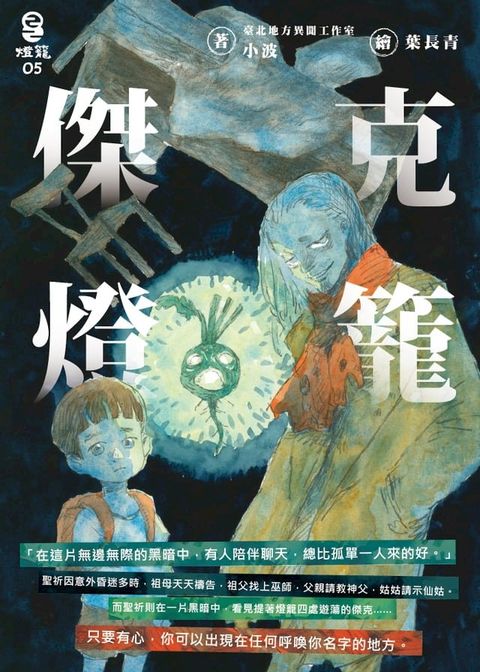 傑克燈籠