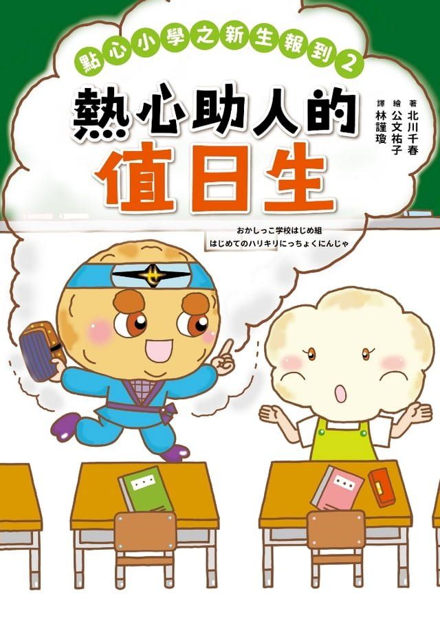  點心小學之新生報到2：熱心助人的值日生(Kobo/電子書)