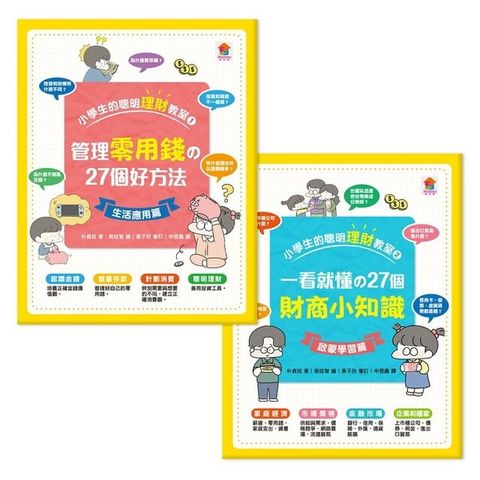 小學生的聰明理財教室【全2冊】(Kobo/電子書)